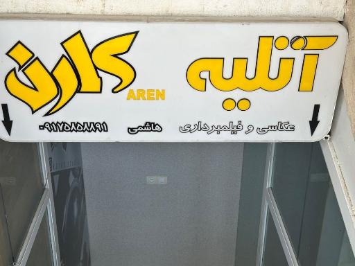 آتلیه کارن