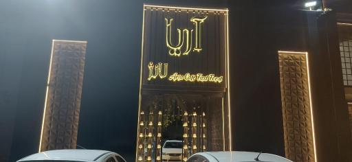 عکس کافه آریا 