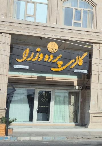 عکس پرده سرای وزرا