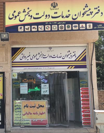 عکس دفتر پیشخوان دولت محمدی