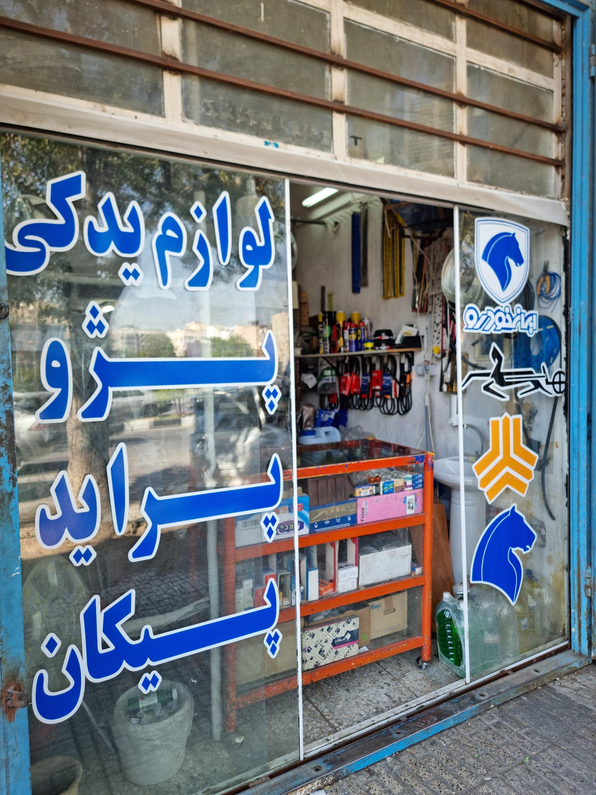 عکس لوازم یدکی پژو پراید عباسی