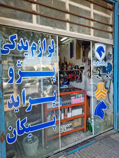 عکس لوازم یدکی پژو پراید عباسی