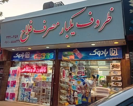 عکس یکبار مصرف فلاح