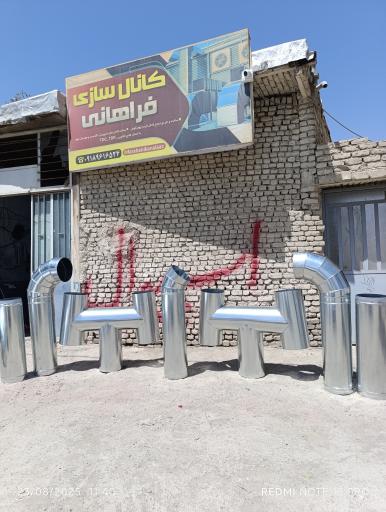 عکس کانال سازی اسپیرال اراک