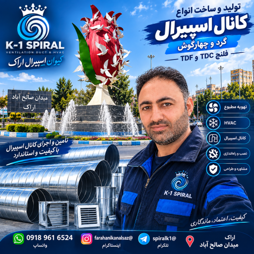عکس کانال سازی اسپیرال اراک