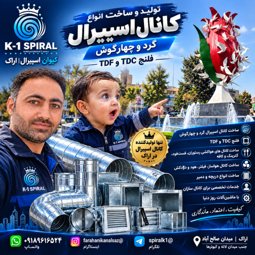عکس کانال سازی اسپیرال اراک