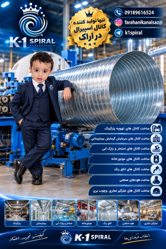 عکس کانال سازی اسپیرال اراک