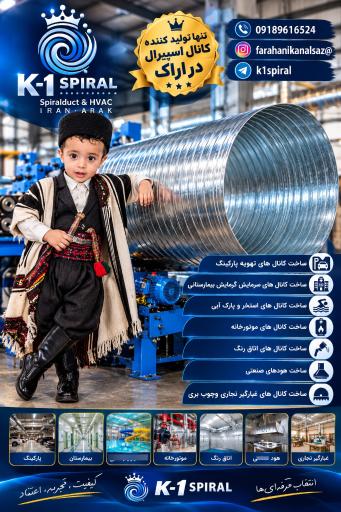 عکس کانال سازی اسپیرال اراک