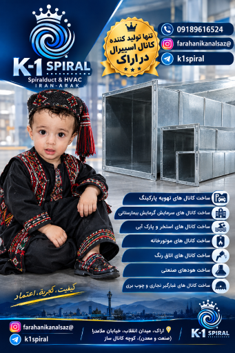 عکس کانال سازی اسپیرال اراک
