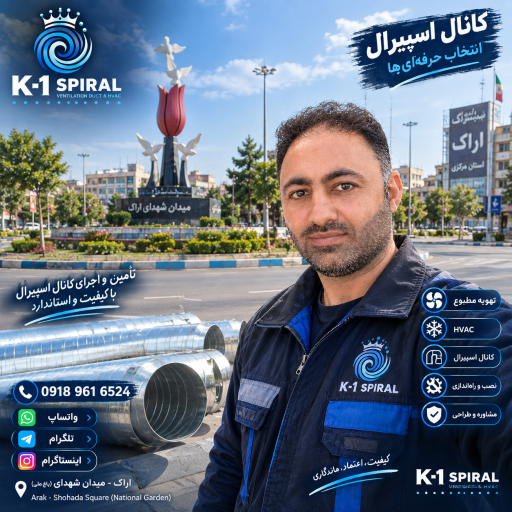 عکس کانال سازی اسپیرال اراک