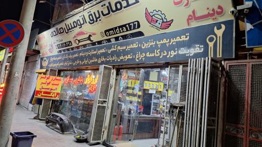 عکس سپاهان باطری