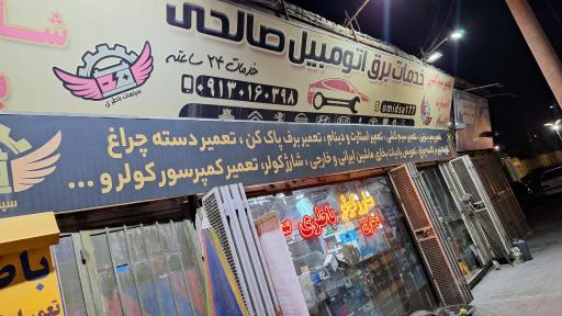 عکس سپاهان باطری