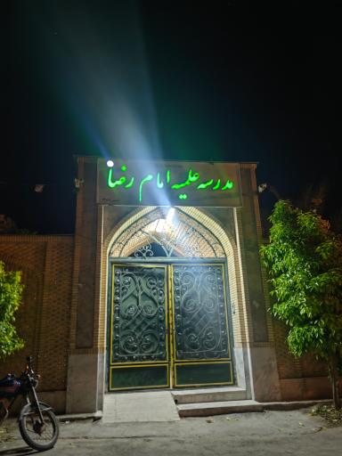 مدرسه علمیه امام رضا (ع)