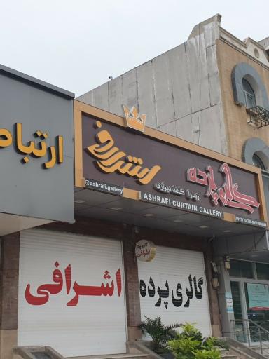 عکس گالری پرده اشرافی