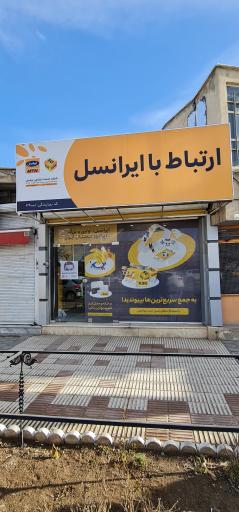عکس مرکز فروش و خدمات ایرانسل