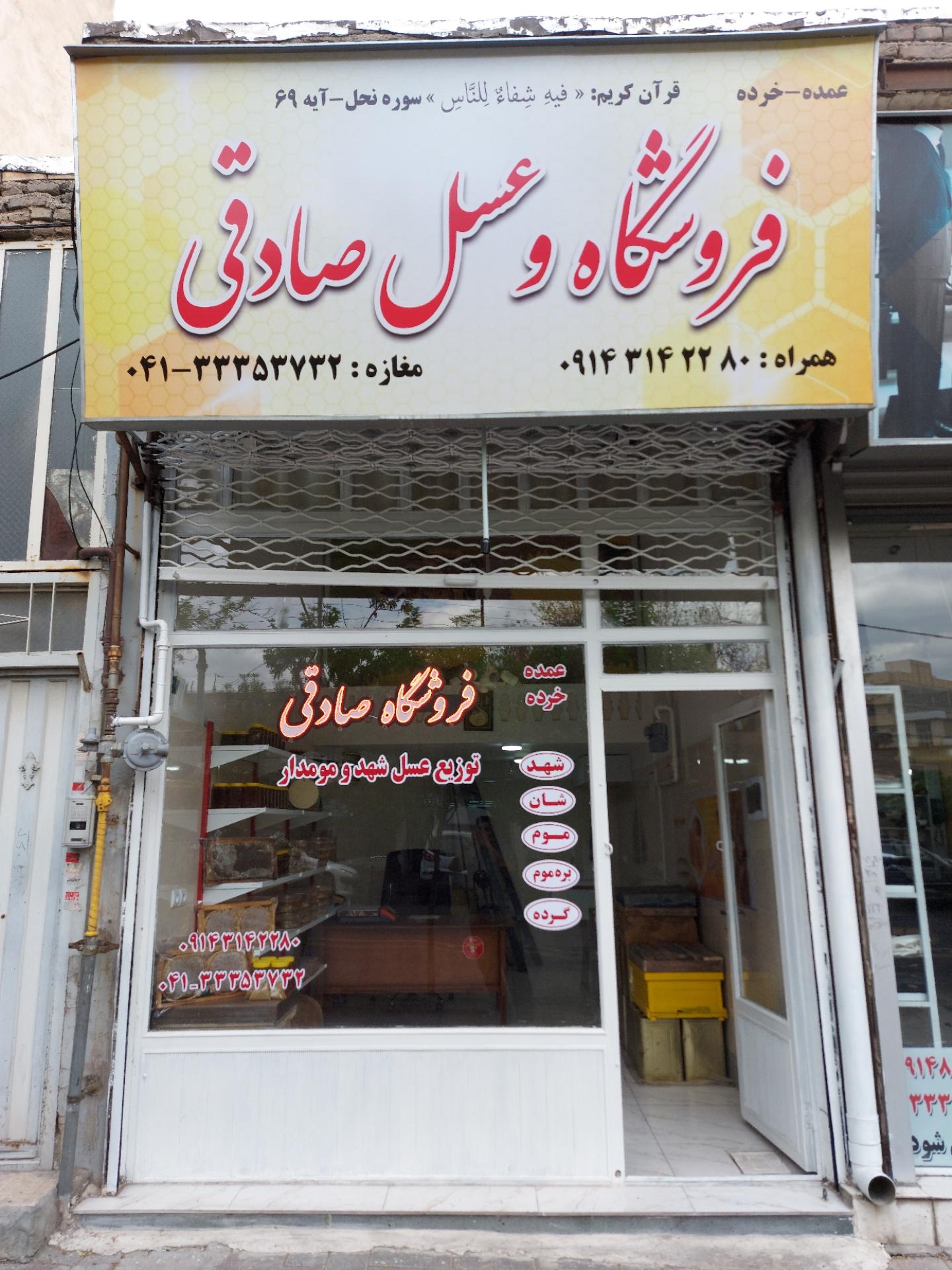 عکس فروشگاه و عسل صادقی