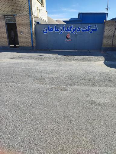 عکس صنایع پودر دیرگداز ماهان