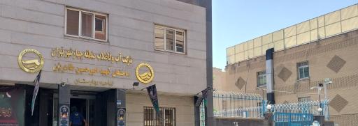 عکس شرکت آب و فاضلاب منطقه 4 تهران