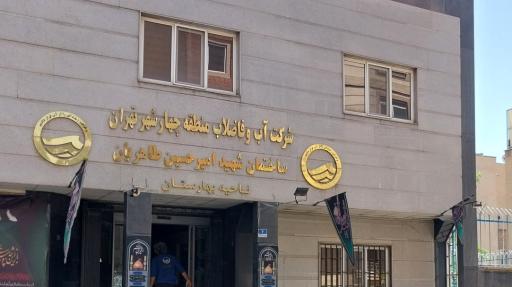 عکس شرکت آب و فاضلاب منطقه 4 تهران