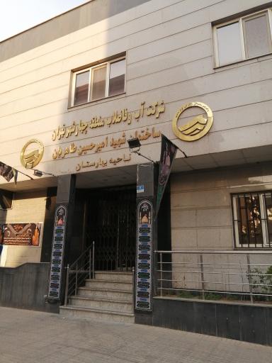 عکس شرکت آب و فاضلاب منطقه 4 تهران