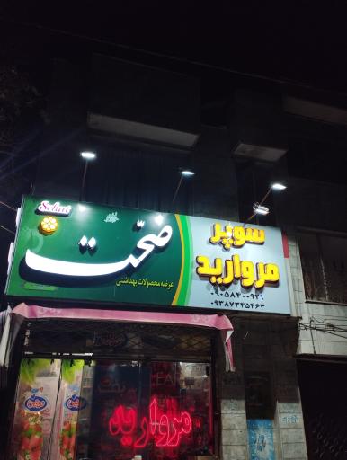عکس سوپر مارکت مروارید 