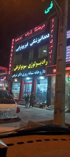 عکس درمانگاه تخصصی صبا
