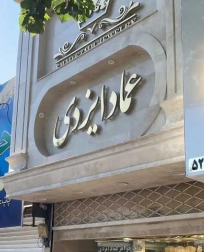 جواهری عماد ایزدی