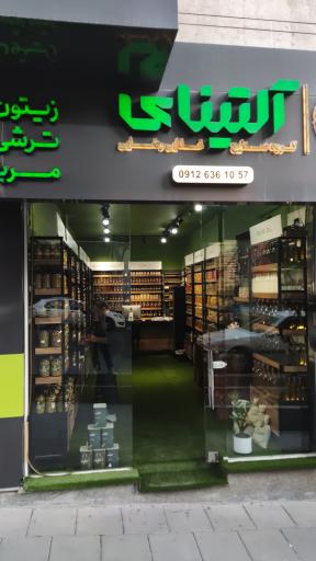 عکس فروشگاه آلتینای