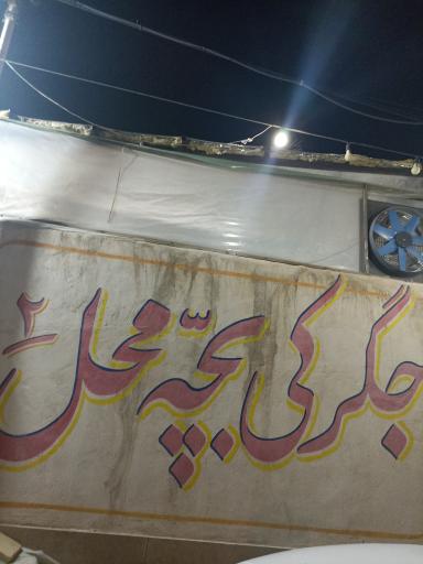 جگرکی بچه محل شعبه دو