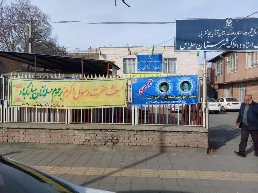 عکس اداره ثبت اسناد و املاک شهرستان سلماس