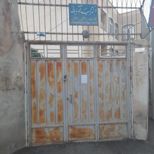 عکس مطب دکتر آقابابایی