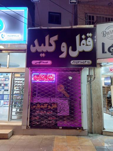 عکس قفل و کلید پارس