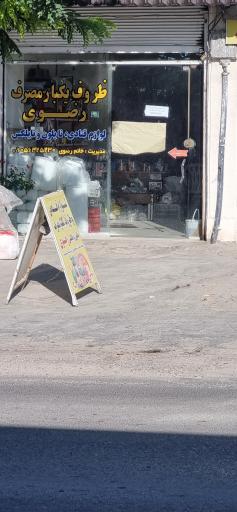 عکس ظروف یکبار مصرف رضوی