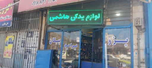 عکس لوازم یدکی هاشمی 