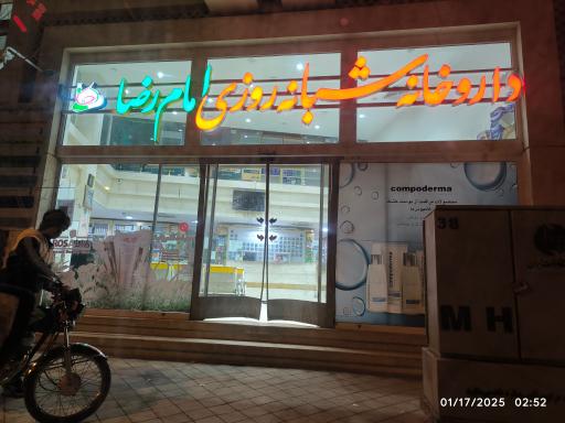 عکس داروخانه شبانه روزی امام رضا