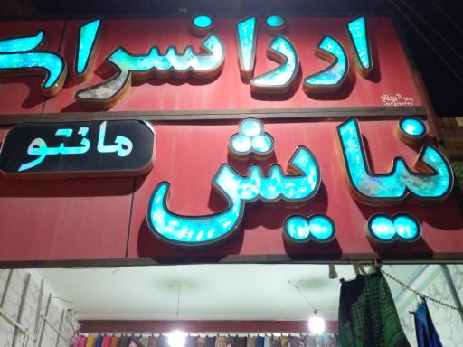 ارزانسرای نیایش