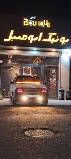 عکس بوتیک اتومبیل