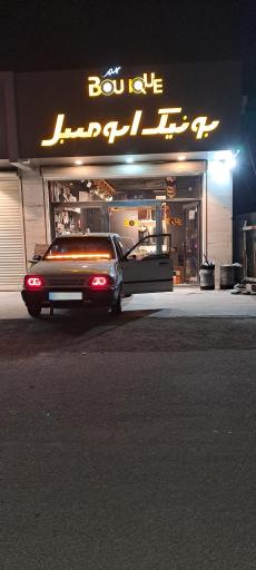 عکس بوتیک اتومبیل