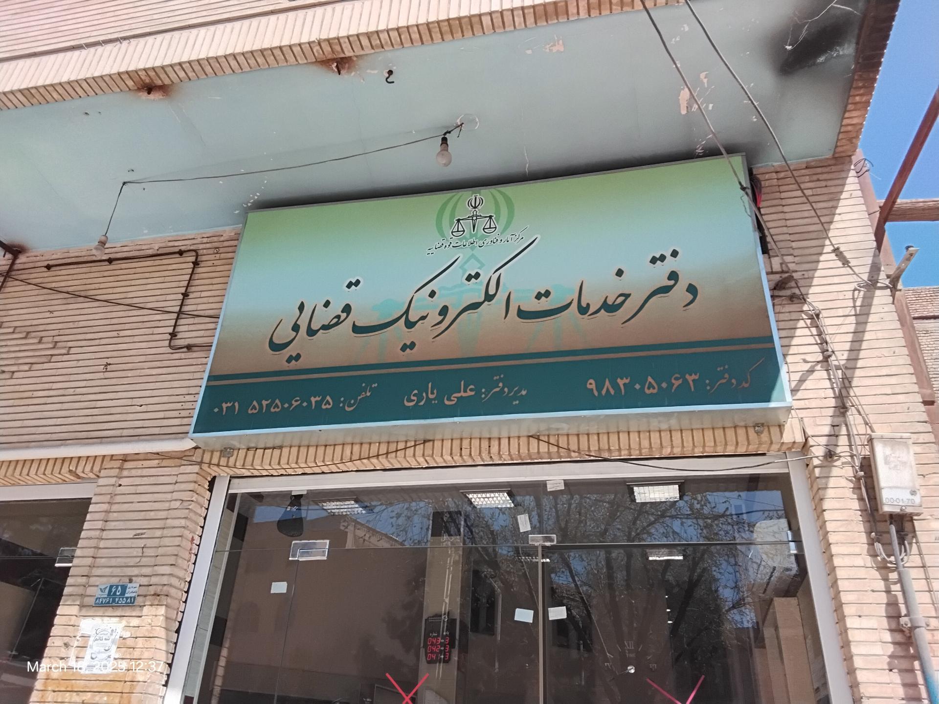 عکس دفتر خدمات الکترونیک قضایی یاری (کد 980305063)