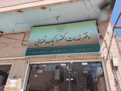 عکس دفتر خدمات الکترونیک قضایی یاری (کد 980305063)