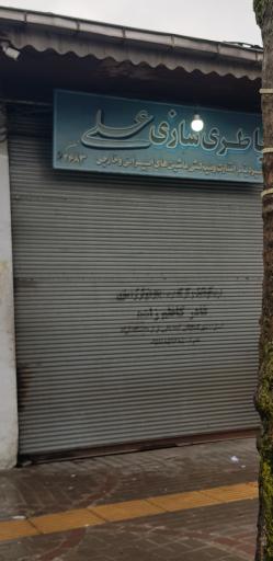 عکس خدمات برق خودرو علی