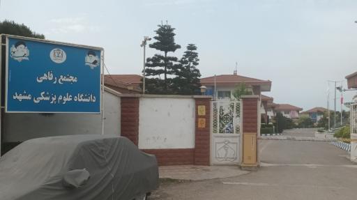 عکس مرکز رفاهی دانشگاه علوم پزشکی مشهد 