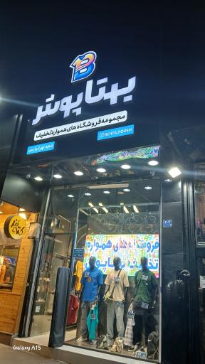 عکس بهتا پوش