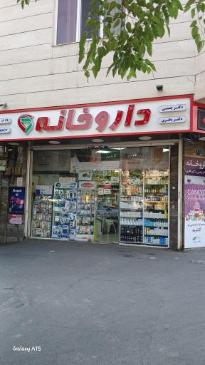 عکس داروخانه دکتر چمنی و دکتر باقری