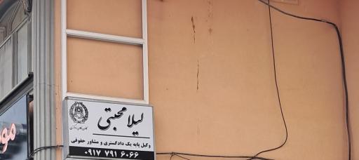 دفتر وکالت لیلا محبتی