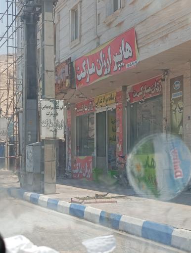 عکس هایپر ارزان مارکت