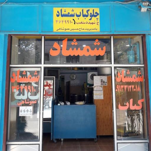 چلوکبابی شمشاد