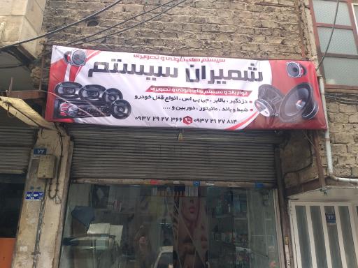 عکس شمیران سیستم