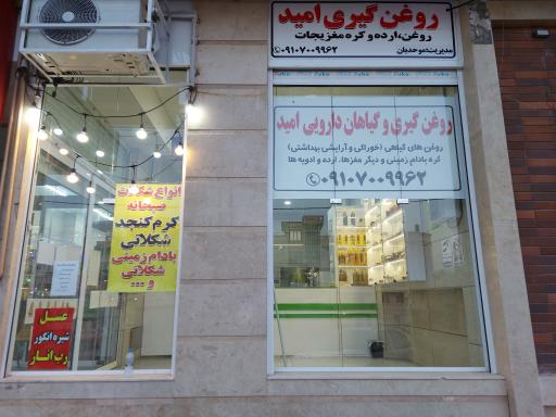 عکس روغن گیری و گیاهان دارویی امید