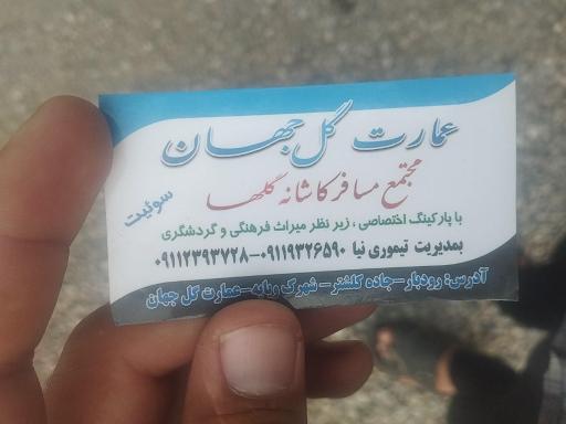 اقامتگاه گل جهان 